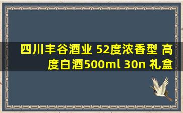 四川丰谷酒业 52度浓香型 高度白酒500ml 30n 礼盒装